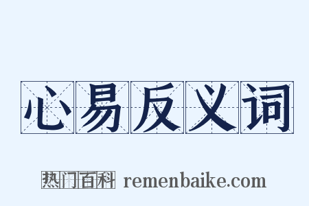 心易反义词是什么意思的图片